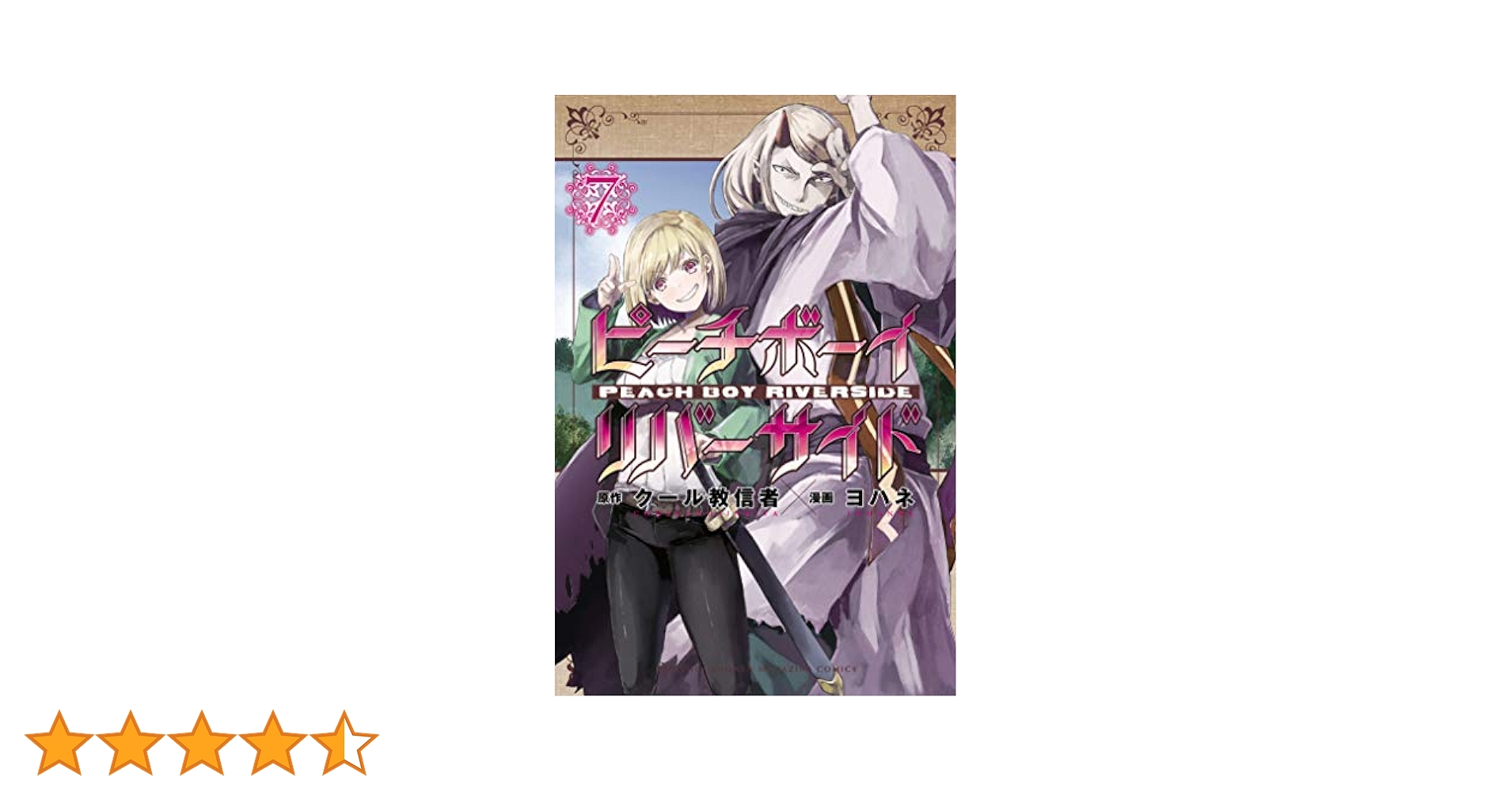 Amazon.co.jp: ピーチボーイリバーサイド（7） (月刊少年